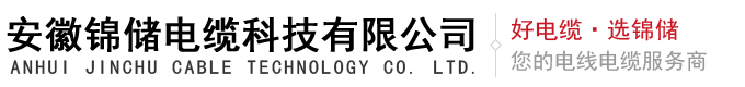 安徽錦儲(chǔ)電纜科技有限公司